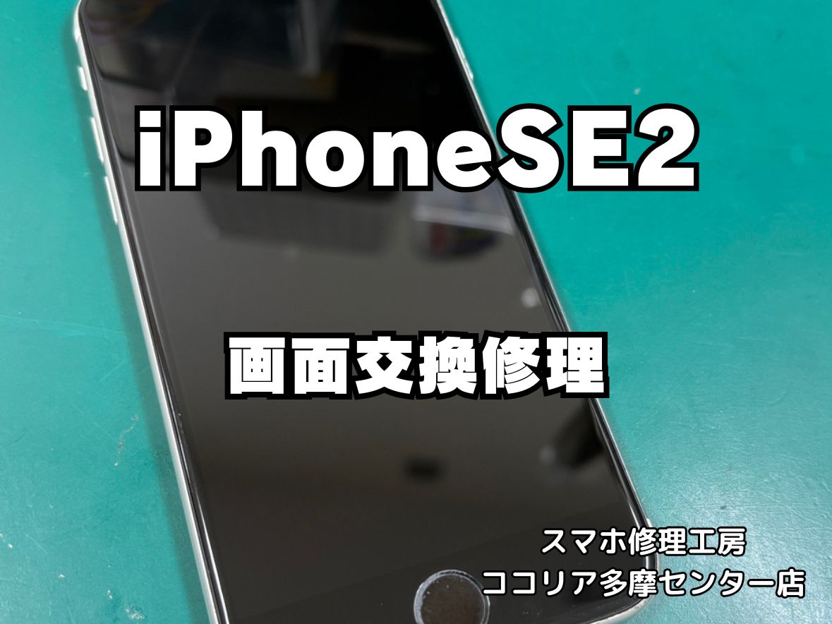 iPhone SE（第2世代）画面割れ・表示不良も即日修理！【スマホ修理工房ココリア多摩センター店】